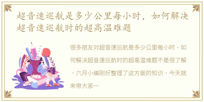 超音速巡航是多少公里每小时，如何解决超音速巡航时的超高温难题