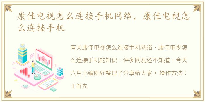 康佳电视怎么连接手机网络，康佳电视怎么连接手机