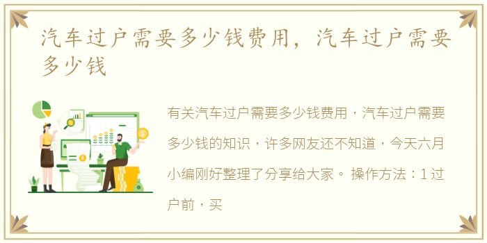 汽车过户需要多少钱费用，汽车过户需要多少钱