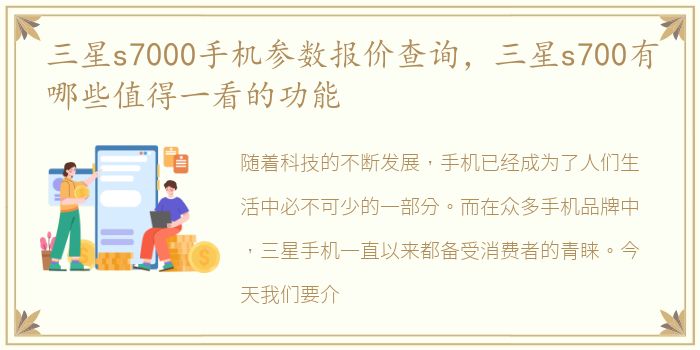 三星s7000手机参数报价查询，三星s700有哪些值得一看的功能