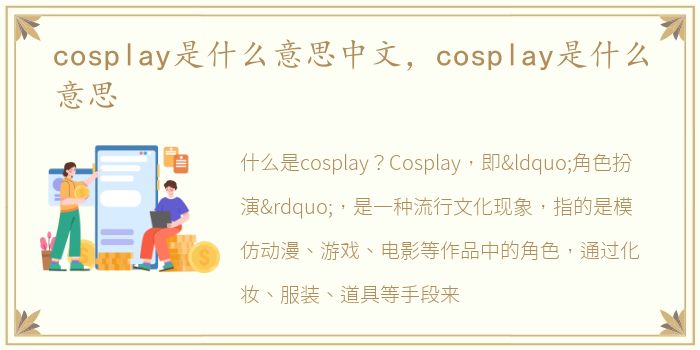 cosplay是什么意思中文，cosplay是什么意思