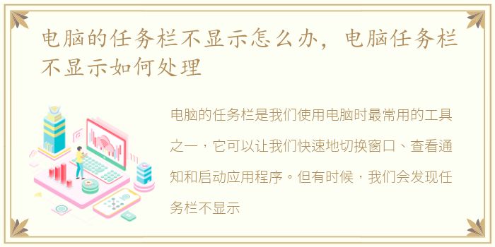 电脑的任务栏不显示怎么办，电脑任务栏不显示如何处理