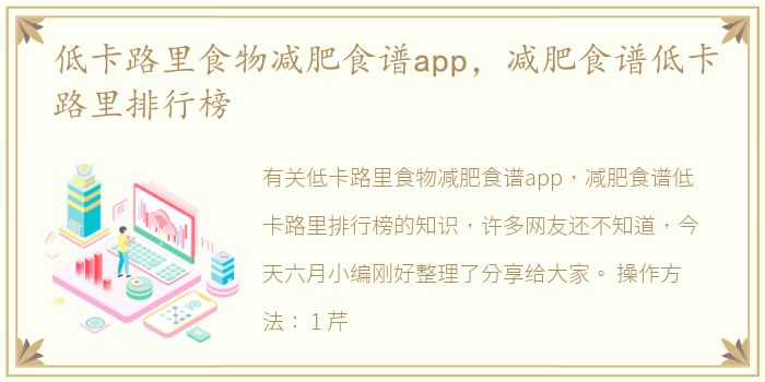 低卡路里食物减肥食谱app，减肥食谱低卡路里排行榜