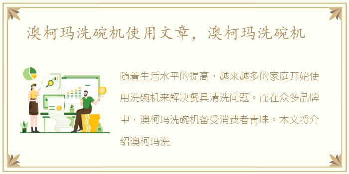 澳柯玛洗碗机使用文章，澳柯玛洗碗机
