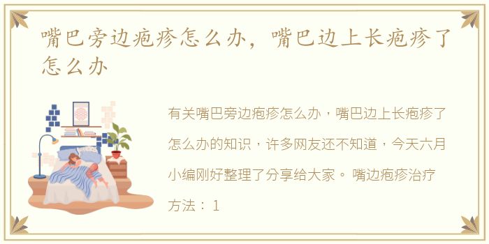 嘴巴旁边疱疹怎么办，嘴巴边上长疱疹了怎么办