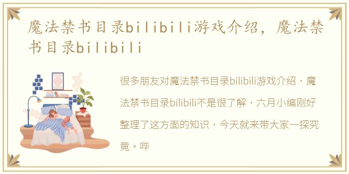 魔法禁书目录bilibili游戏介绍，魔法禁书目录bilibili