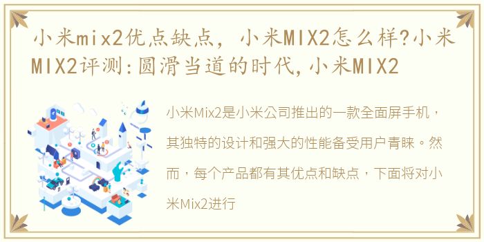 小米mix2优点缺点，小米MIX2怎么样?小米MIX2评测:圆滑当道的时代,小米MIX2
