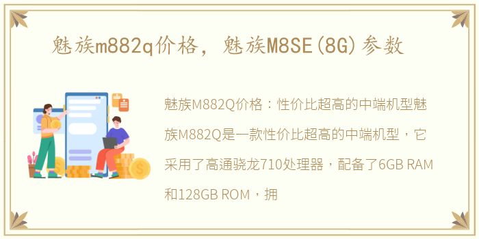 魅族m882q价格，魅族M8SE(8G)参数