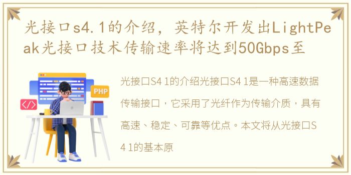 光接口s4.1的介绍，英特尔开发出LightPeak光接口技术传输速率将达到50Gbps至