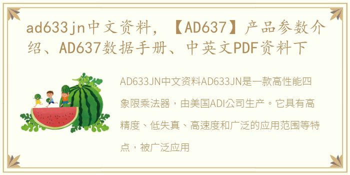ad633jn中文资料，【AD637】产品参数介绍、AD637数据手册、中英文PDF资料下