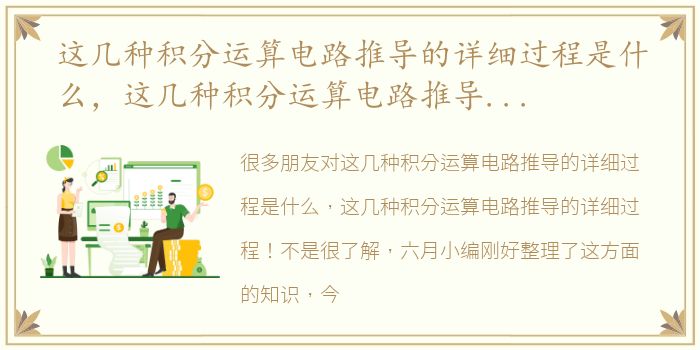 这几种积分运算电路推导的详细过程是什么，这几种积分运算电路推导的详细过程！