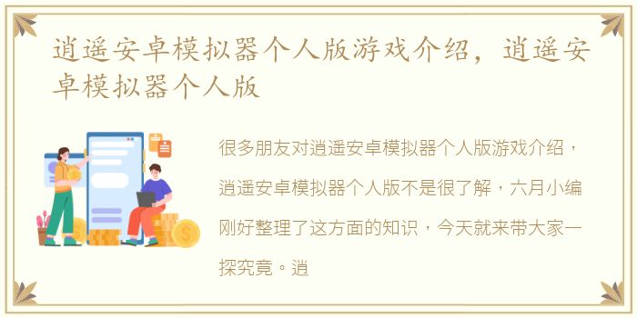 逍遥安卓模拟器个人版游戏介绍，逍遥安卓模拟器个人版