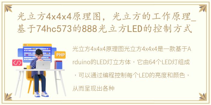 光立方4x4x4原理图，光立方的工作原理_基于74hc573的888光立方LED的控制方式