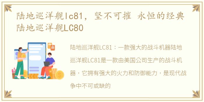 陆地巡洋舰lc81，坚不可摧 永恒的经典 陆地巡洋舰LC80