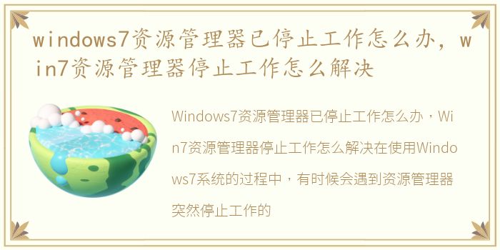 windows7资源管理器已停止工作怎么办，win7资源管理器停止工作怎么解决