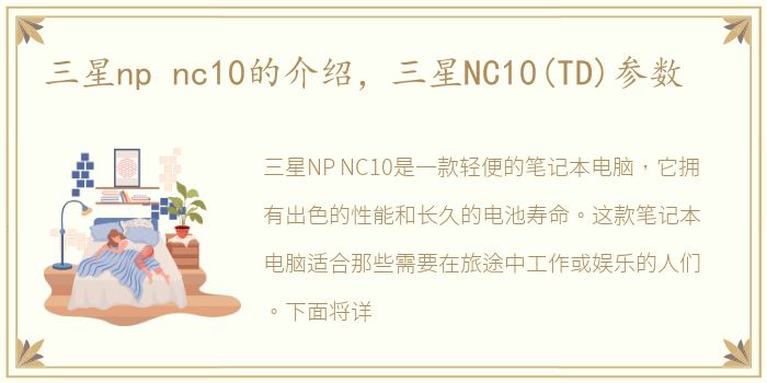 三星np nc10的介绍，三星NC10(TD)参数