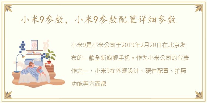 小米9参数，小米9参数配置详细参数