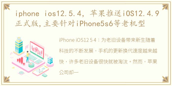 iphone ios12.5.4，苹果推送iOS12.4.9正式版,主要针对iPhone5s6等老机型