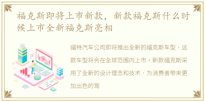 福克斯即将上市新款，新款福克斯什么时候上市全新福克斯亮相