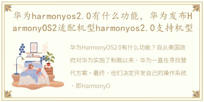 华为harmonyos2.0有什么功能，华为发布HarmonyOS2适配机型harmonyos2.0支持机型