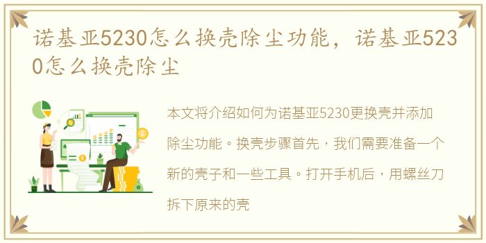 诺基亚5230怎么换壳除尘功能，诺基亚5230怎么换壳除尘