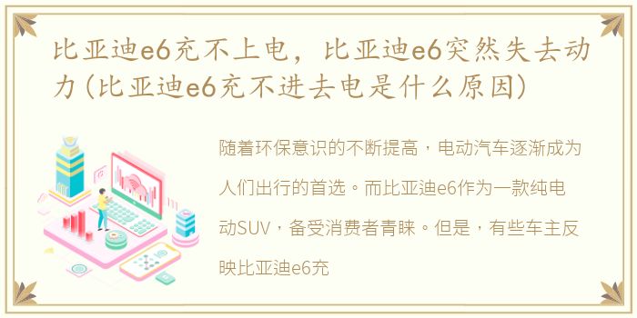 比亚迪e6充不上电，比亚迪e6突然失去动力(比亚迪e6充不进去电是什么原因)