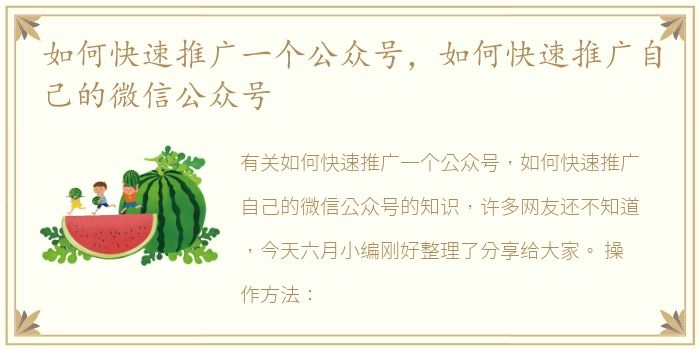 如何快速推广一个公众号，如何快速推广自己的微信公众号
