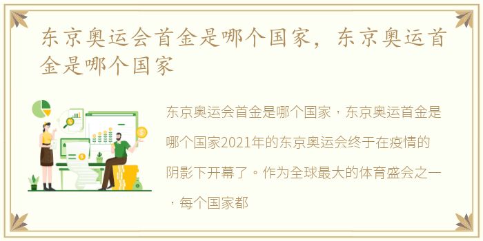 东京奥运会首金是哪个国家，东京奥运首金是哪个国家