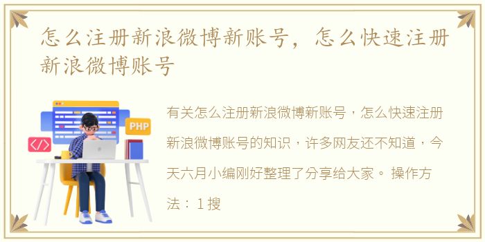 怎么注册新浪微博新账号，怎么快速注册新浪微博账号