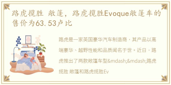 路虎揽胜 敞篷，路虎揽胜Evoque敞篷车的售价为63.53卢比
