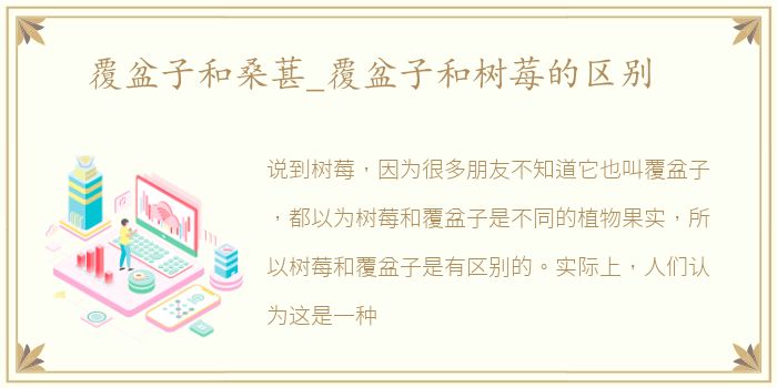 覆盆子和桑葚_覆盆子和树莓的区别