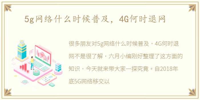 5g网络什么时候普及，4G何时退网