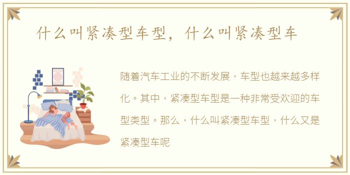 什么叫紧凑型车型，什么叫紧凑型车