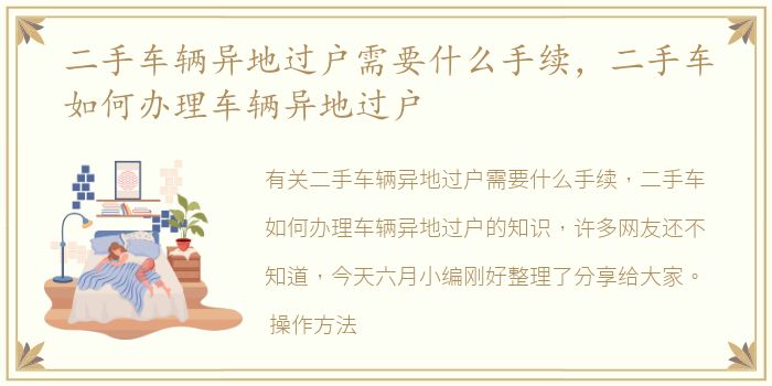 二手车辆异地过户需要什么手续，二手车如何办理车辆异地过户