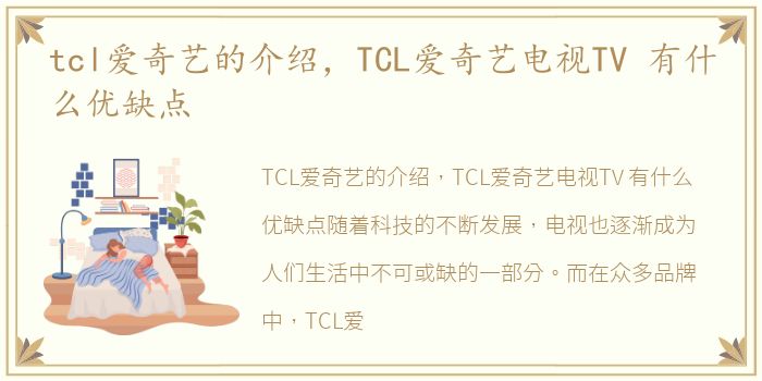 tcl爱奇艺的介绍，TCL爱奇艺电视TV 有什么优缺点