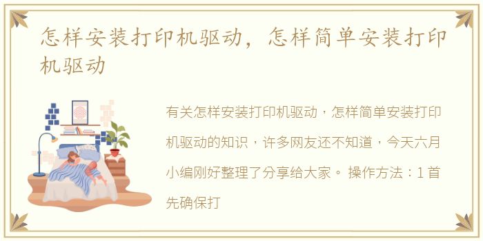 怎样安装打印机驱动，怎样简单安装打印机驱动
