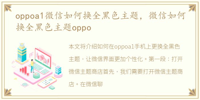 oppoa1微信如何换全黑色主题，微信如何换全黑色主题oppo