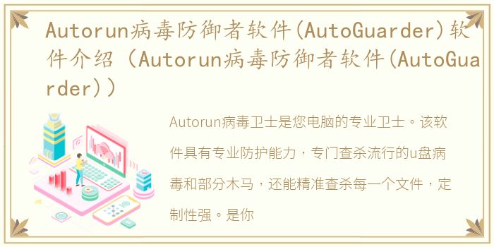 Autorun病毒防御者软件(AutoGuarder)软件介绍（Autorun病毒防御者软件(AutoGuarder)）
