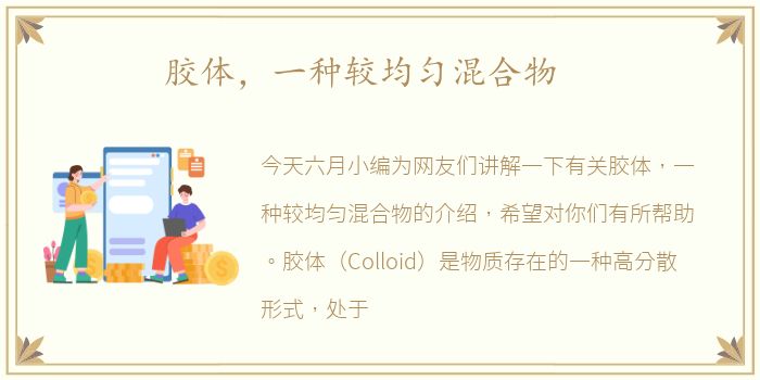 胶体，一种较均匀混合物