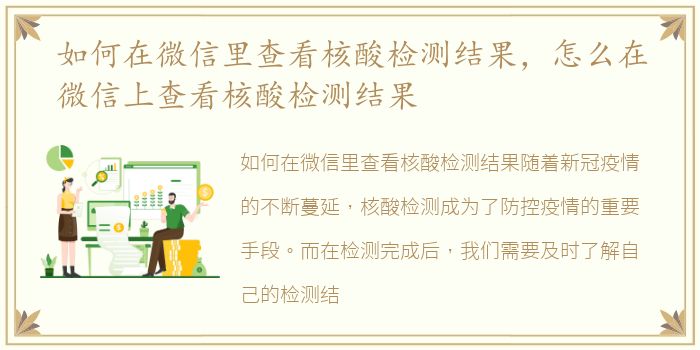 如何在微信里查看核酸检测结果，怎么在微信上查看核酸检测结果