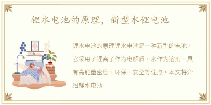 锂水电池的原理，新型水锂电池