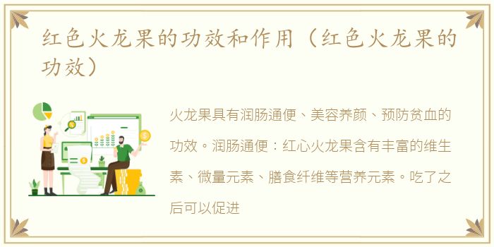 红色火龙果的功效和作用（红色火龙果的功效）