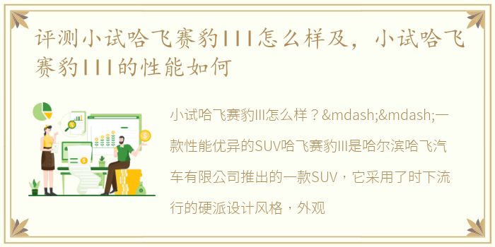 评测小试哈飞赛豹III怎么样及，小试哈飞赛豹III的性能如何