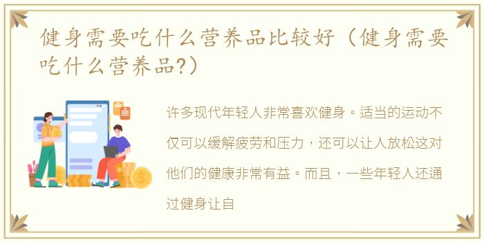健身需要吃什么营养品比较好（健身需要吃什么营养品?）