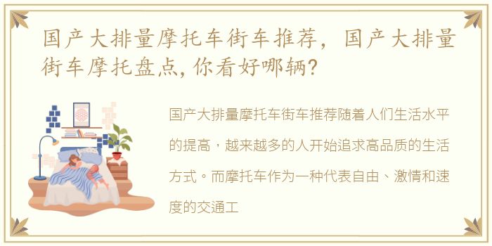 国产大排量摩托车街车推荐，国产大排量街车摩托盘点,你看好哪辆?