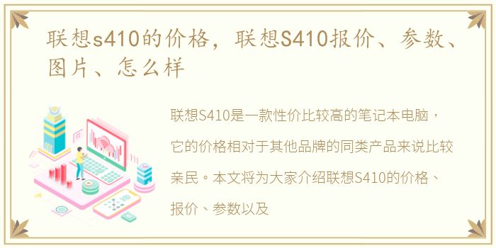 联想s410的价格，联想S410报价、参数、图片、怎么样