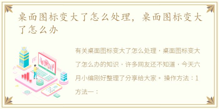 桌面图标变大了怎么处理，桌面图标变大了怎么办