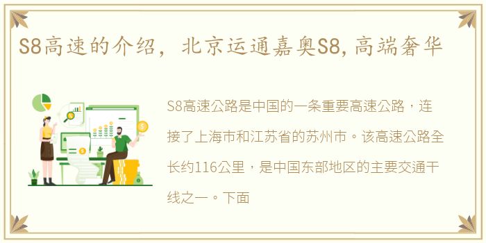S8高速的介绍，北京运通嘉奥S8,高端奢华