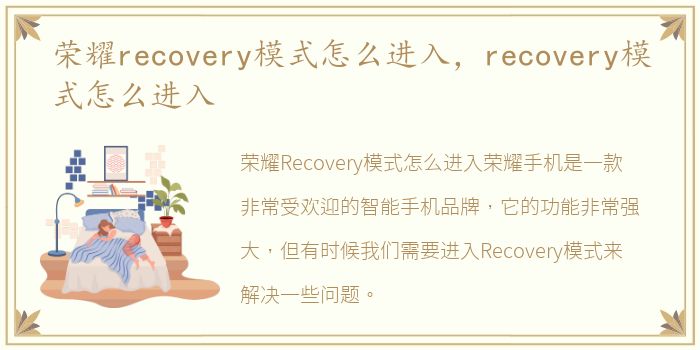 荣耀recovery模式怎么进入，recovery模式怎么进入