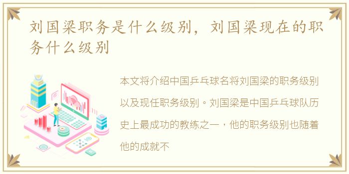 刘国梁职务是什么级别，刘国梁现在的职务什么级别
